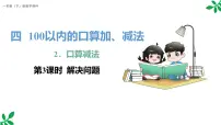 小学人教版（2024）口算减法课文配套ppt课件