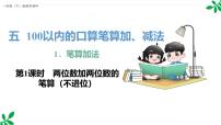 人教版（2024）一年级下册（2024）笔算加法教学演示ppt课件