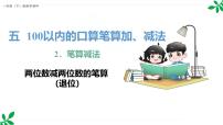 数学一年级下册（2024）笔算减法课文ppt课件