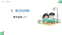 人教版（2024）一年级下册（2024）数与运算多媒体教学课件ppt