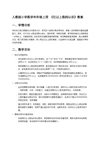 小学数学亿以上数的认识教学设计