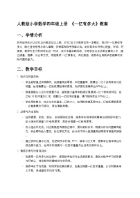 小学数学1亿有多大教案设计