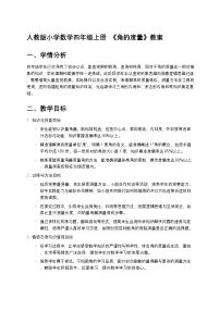人教版（2024）四年级上册3 角的度量角的度量教案