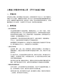 人教版（2024）四年级上册5 平行四边形和梯形平行与垂直教案