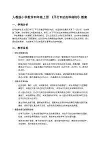 小学数学5 平行四边形和梯形平行四边形和梯形教案