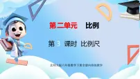 北师大版（2024）六年级下册二 比例比例尺完美版ppt课件