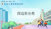 小学北师大版（2024）四边形分类优秀课件ppt