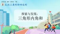 小学数学北师大版（2024）四年级下册探索与发现（一）三角形内角和一等奖ppt课件