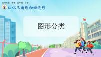 小学数学北师大版（2024）四年级下册图形分类优质课ppt课件