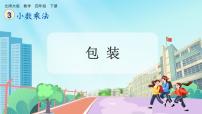 小学数学北师大版（2024）四年级下册包装评优课课件ppt