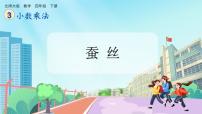 小学数学北师大版（2024）四年级下册三 小数乘法蚕丝优质ppt课件