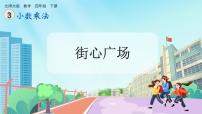 小学数学北师大版（2024）四年级下册街心广场优秀ppt课件