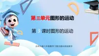 北师大版（2024）六年级下册图形的运动集体备课课件ppt