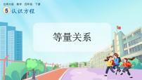 小学数学北师大版（2024）四年级下册等量关系优质课件ppt