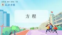 小学数学北师大版（2024）四年级下册方程精品ppt课件