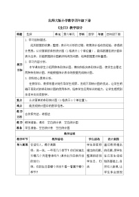 小学数学北师大版（2024）四年级下册生日优质课教学设计及反思