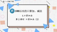 人教版(2024)一年级下册(2024)口算加法授课ppt课件