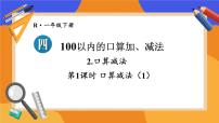 小学数学人教版（2024）一年级下册（2024）口算减法示范课课件ppt