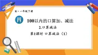 小学数学人教版(2024)一年级下册(2024)口算减法示范课课件ppt
