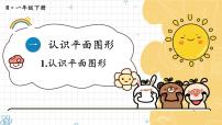 小学数学人教版（2024）一年级下册（2024）整理和复习教课内容课件ppt