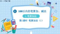 小学数学人教版（2024）一年级下册（2024）五 100以内的笔算加、减法笔算加法多媒体教学ppt课件