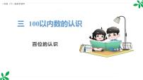小学数学人教版(2024)一年级下册(2024)数数、数的组成图片课件ppt