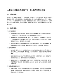 人教版（2024）四年级下册小数的性质教案设计