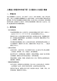 小学数学人教版（2024）四年级下册小数的大小比较教案设计