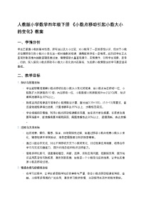 人教版(2024)四年级下册3.小数点移动引起小数大小的变化教学设计