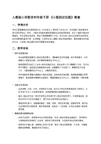 小学数学人教版(2024)四年级下册5.小数的近似数教案