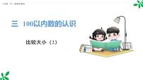 人教版（2024）一年级下册（2024）数的顺序、比较大小集体备课ppt课件