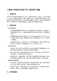 数学四年级下册轴对称教案设计