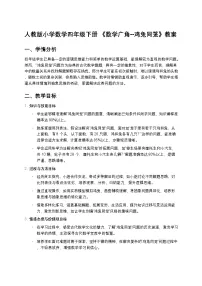 小学数学9 数学广角 ——鸡兔同笼教案