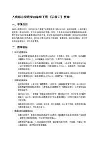 人教版（2024）四年级下册10 总复习教案