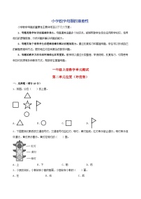 第二单元  位置（培优卷）-【单元检测】最新一年级上册数学单元测试（含答案）