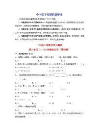 第六单元  11—20各数的认识（基础卷）-【单元检测】最新一年级上册数学单元测试（含答案）