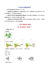 第一单元  准备课（培优卷）-【单元检测】最新一年级上册数学单元测试（含答案）