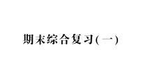 小学数学新人教版一年级下册期末综合复习（一）作业课件2025春季学期