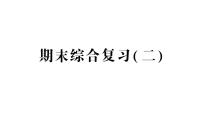 小学数学新人教版一年级下册期末综合复习（二）作业课件2025春季学期