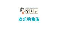 小学数学新人教版一年级下册期末复习第6天 欢乐购物街作业课件2025春季学期