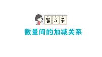 小学数学新人教版一年级下册期末复习第5天 数量间的加减关系作业课件2025春季学期