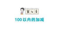 小学数学新人教版一年级下册期末复习第4天 100以内的加减作业课件2025春季学期