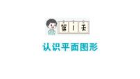 小学数学新人教版一年级下册期末复习第1天 认识平面图形作业课件2025春季学期