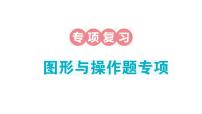 小学数学新人教版一年级下册期末图形与操作题专项作业课件2025春季学期