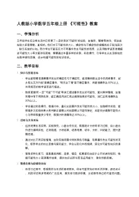 小学数学人教版（2024）五年级上册4 可能性教案设计