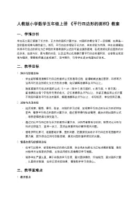 小学数学人教版（2024）五年级上册平行四边形的面积教案