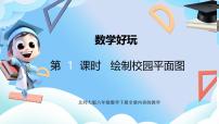 数学绘制校园平面图多媒体教学课件ppt