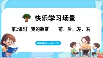 数学一年级下册（2024）☆我的教室课文配套ppt课件