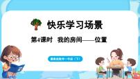 小学数学冀教版（2024）一年级下册（2024）☆我的房间教学课件ppt