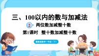 小学数学冀教版（2024）一年级下册（2024）2.两位数加减整十数背景图ppt课件